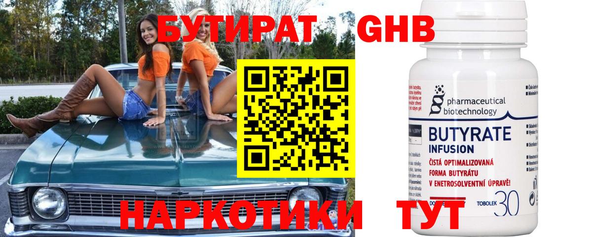 БУТИРАТ Butirat Светлоград