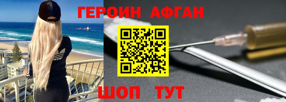 ГЕРОИН VHQ Светлоград